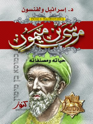 cover image of موسى بن ميمون : حياته و مصنفاته